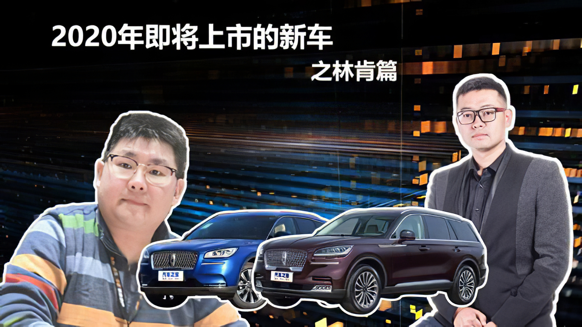 2020年即将上市的新车展望 林肯篇